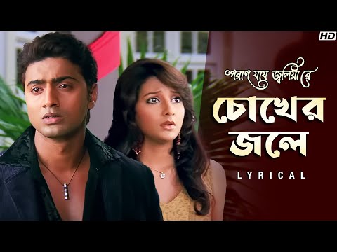 Chokher Jole (চোখের জলে) Lyrical | Poran Jai Jolia Re | Dev | Subhashree | Zubeen | Jeet Gannguli