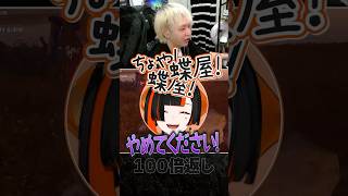 ちょやにダル絡み100倍返しするヘンディー #shorts #蝶屋はなび #vcrrust5