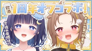 こんNOVA! - 1周年飲酒オフコラボ!【音ノ瀬らこ /ゆらぎゆら】