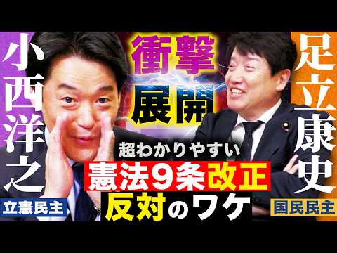 衝撃展開【落ち着いて解説するコニタン】憲法9条改正できないワケ/高市首相改憲発議に「アホか」/コニタンが「手強い」と唸る【自衛隊明記・足立案】/ 中道に立憲が合流できない中道5本柱 安保の壁 解説