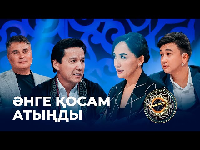 Әнге қосам атыңды