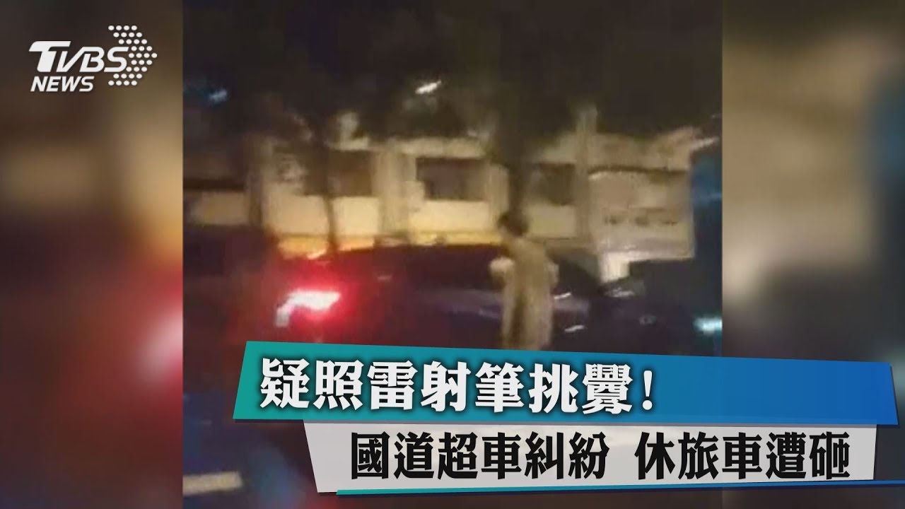 疑照雷射筆挑釁!國道超車糾紛 休旅車遭砸
