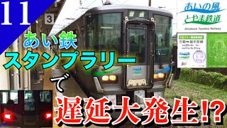 【鉄道旅ゆっくり実況】あい鉄スタンプラリーの旅後編 大遅延に巻き込まれる⁉︎&あい鉄最新型と最古参を乗り倒す！
