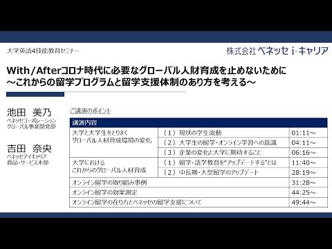 動画サムネイル：With/Afterコロナ時代に必要なグローバル人材育成を止めないために ～これからの留学プログラムと留学支援体制のあり方を考える～