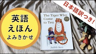 【英語の絵本】The Tiger Who Came to Tea【読み聞かせ】