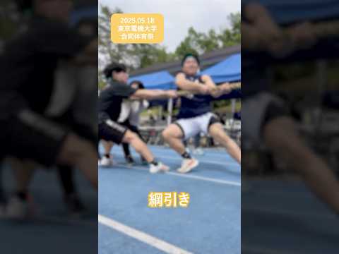 【学生アンバサダーが投稿！】合同体育祭を開催しました！  #東京電機大学 #電大 #tdu