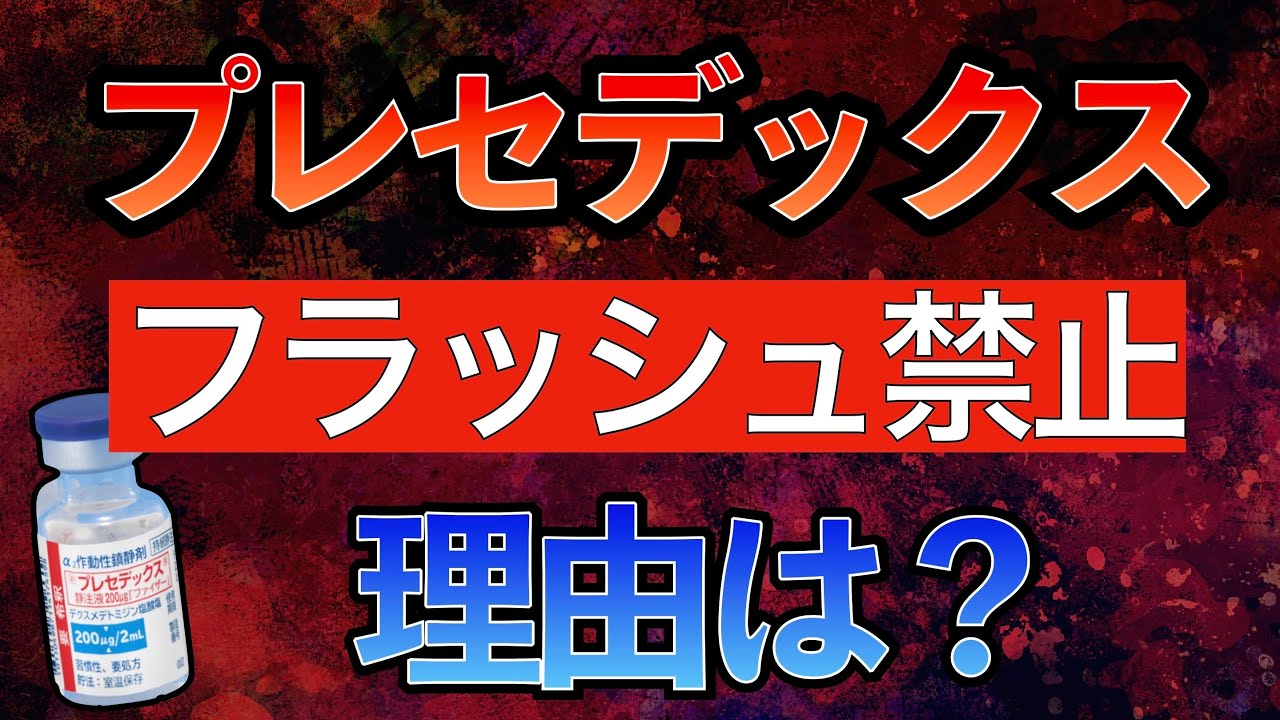 知らないと損する！？「プレセデックスをフラッシュしてはいけない理由とは」〜鎮静っ何？/プレセデックスの副作用は？/心停止や徐脈になる機序とは？〜