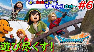 ドラクエ７リイマジンドを遊び尽くす！！【ドラゴンクエスト７ Reimagined】＃6