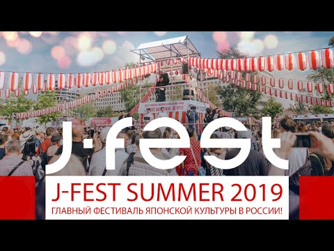 J-FEST SUMMER 2019