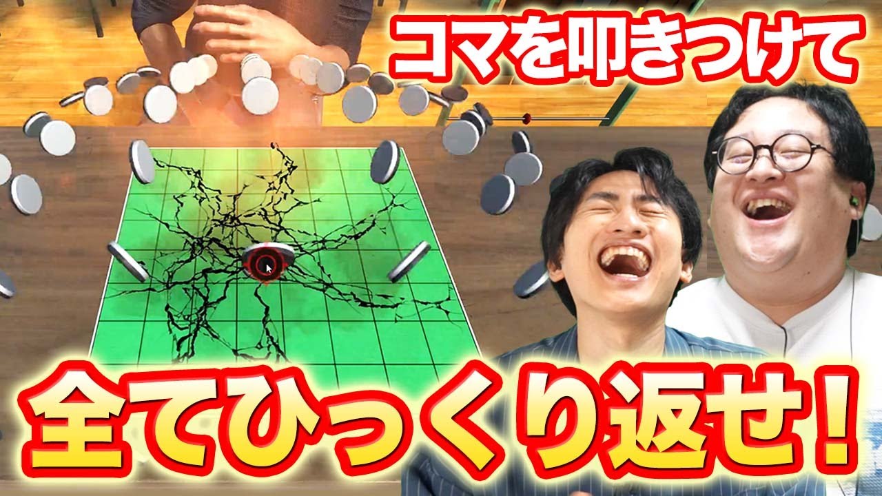 コマを叩きつけて全部ひっくり返す、パワー系リバーシがバカすぎた【バカオセロ】
