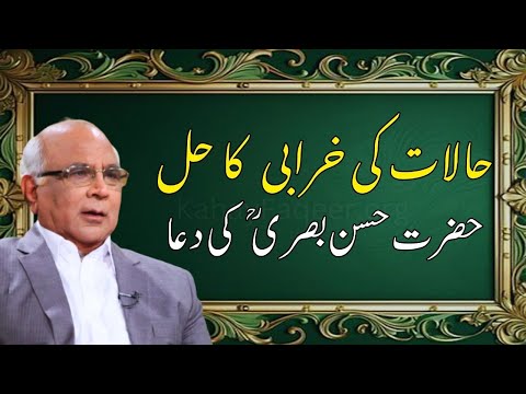 Facing Hard Times? | Dua by Hasan Basri (RA) | Syed Sarfraz Ahmad Shah