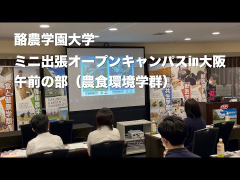 先端経営学科 酪農学園大学　ミニ出張オープンキャンパスin大阪【午前の部　農食環境学群】（2022年6月4日開催）　｜　酪農学園大学　イベント紹介