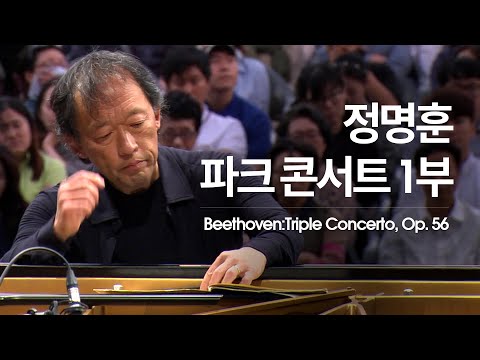 [정명훈·미샤 마이스키·신지아 & 서울시향]  베토벤: 삼중 협주곡, 작품번호 56 Beethoven: Triple Concerto, Op. 56