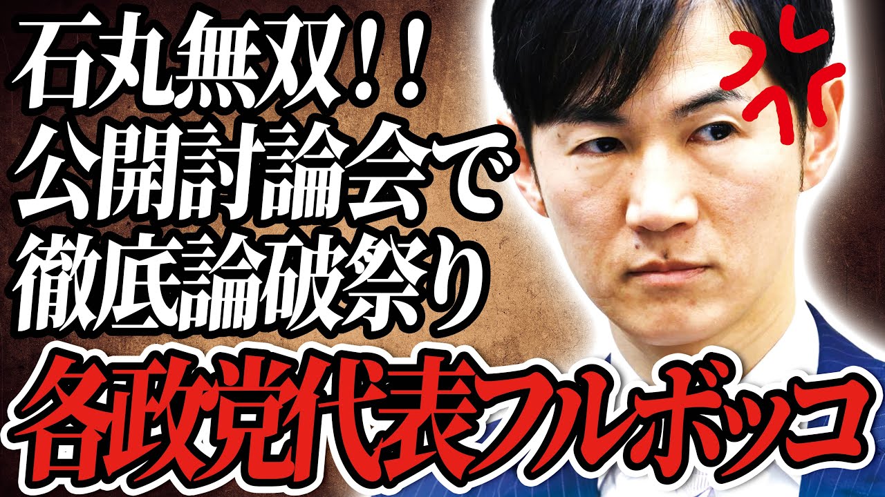 【石丸無双】遂に東京都議選前日！石丸氏の圧巻の大論破会をご覧あれ！！【石丸伸二/再生の道/切り抜き】