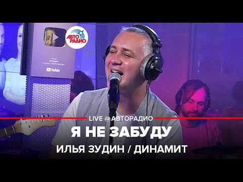 Илья Зудин / Динамит - Я Не Забуду (LIVE @ Авторадио)