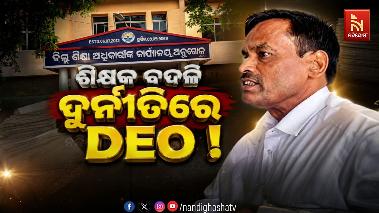 🔴Live | ଶିକ୍ଷକ ବଦଳି ଦୁର୍ନୀତିରେ DEO !
