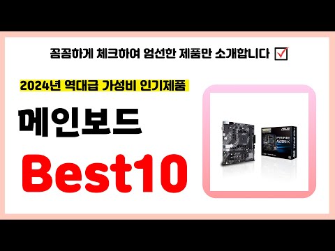 메인보드 추천! 2024년 품절되기전에 하나씩 챙겨가세요! 역대급 가성비 최신 인기제품 Best10