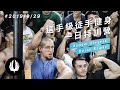 【選手級徒手健身一日特訓營】Vadym Oleynik&Dejan Stipic|Crazer