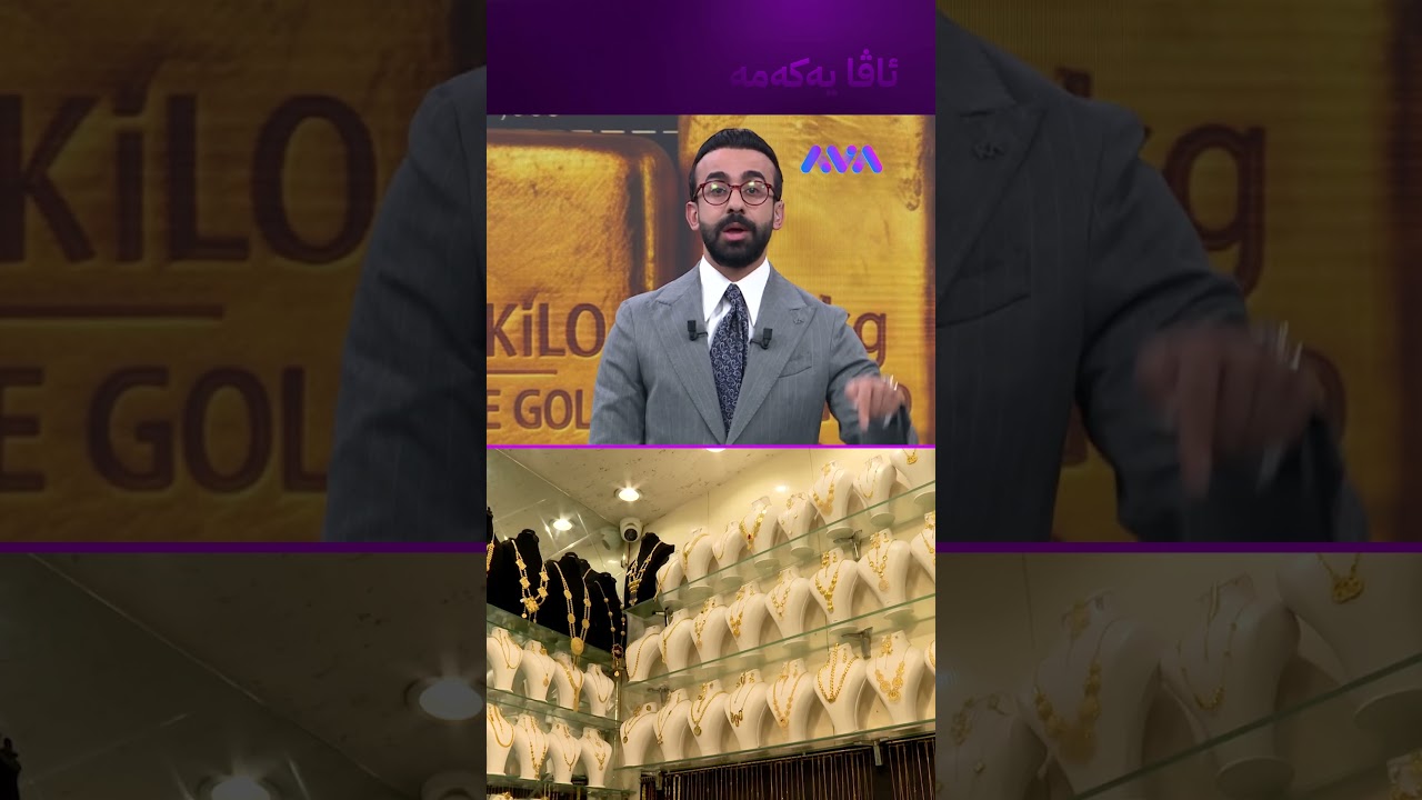 ڤیدیۆ | دابەزینی زێڕ نیعمەتێکی خوایە