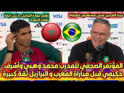 عاجل المؤتمر الصحفي كامل للمدرب محمد وهبي وأشرف حكيمي قبل قمة منتخب المغرب ضد البرازيل