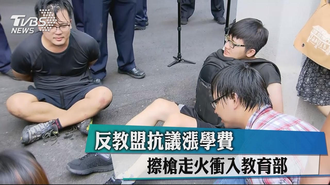 反教盟抗議漲學費 擦槍走火衝入教育部
