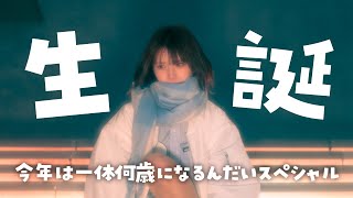 うまれたらしいわ【誕生日】