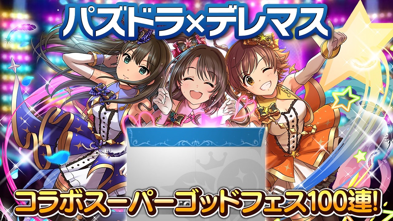 魔法石1000個で挑むデレマスコラボゴッドフェス100連！！！【パズドラ】
