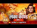 रामायण कथा लंका कांड भाग 2