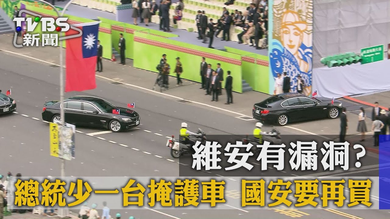 維安有漏洞?總統少一台掩護車 國安要再買