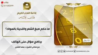 صورة سؤال على الهواء+معالي الشيخ أ.د. سعد بن ناصر الشثري+02-12-2021+27-04-1443