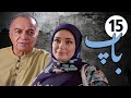 سیریل باپ قسط نمبر 15 Pedar Episode 15