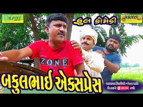 Bakulbhai Express ।।બકુલભાઈ અેક્સપ્રેસ।।HD Video।।Deshi Comedy।।Comedy Video।।
