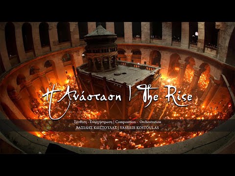 Η ΑΝΑΣΤΑΣΗ  | THE RISE