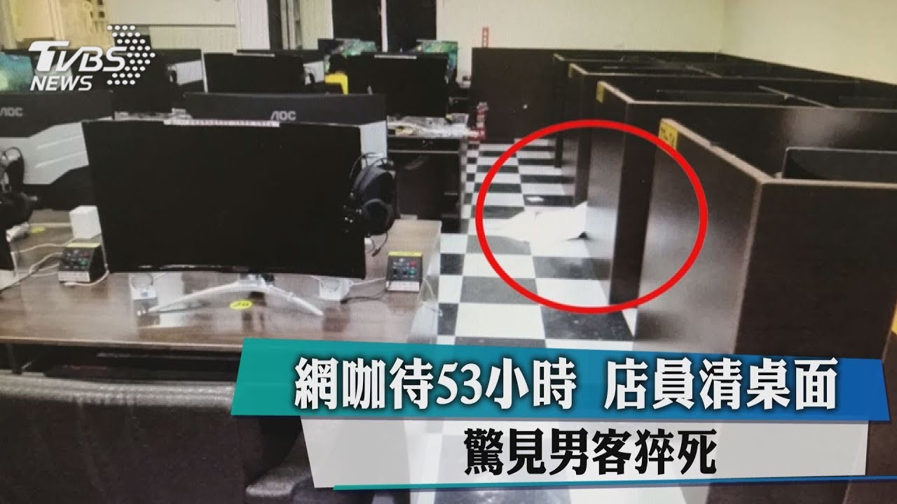 網咖當成家待53小時 店員清桌面驚見男客猝死