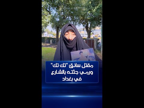 شاهد بالفيديو.. مقتل سائق "تك تك" ورمي جثته في الشارع في منطقة الحسينية ببغداد