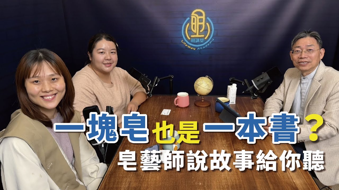 【賦能青年】 一塊皂也是一本書？皂藝師說故事給你聽