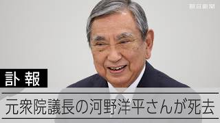 河野洋平氏が死去、89歳　自民党総裁や衆院議長など務める　河野太郎氏の父