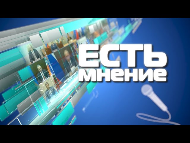 «Есть мнение» 21 ноября 2022