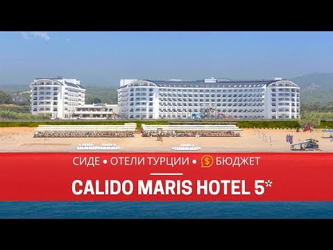 СИДЕ 2019. ОТЕЛЬ CALIDO MARIS HOTEL 5* ТУРЦИЯ