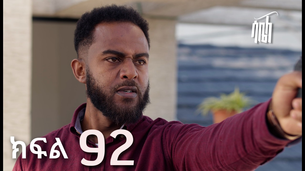 ሳቤላ || ክፍል 92 || New Ethiopian Drama | አዲስ አማርኛ ተከታታይ ድራማ ||