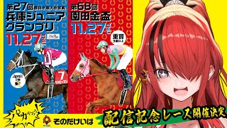 【園田競馬同時視聴】兵庫ジュニアグランプリ&園田金盃を楽しもう！【レイン・パターソン/にじさんじ】