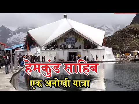 Hemkund Sahib Yatra - The heaven of Sikh pilgrims and trekking lovers