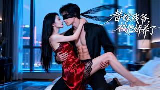 女孩被逼嫁給冷面殘疾總裁，所有人都等著她被拋棄，誰知一夜瘋狂後，他愛上了她的古靈精怪，從此眼裡再也容不下其他女人！