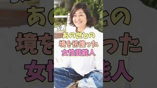 あの世との境を彷徨った女性芸能人3選 #池上季実子 #南果歩 #河合美智子