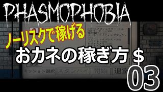 [ホラゲー]03 誰でもできるノーリスクな稼ぎ方[phasmophobia]