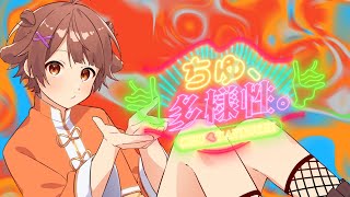 16歳 / 記念に【ちゅ、多様性。】歌ってみた