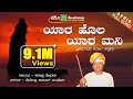 Yara Hola Yara Mani ಯಾರ ಹೊಲ ಯಾರ ಮನಿ Sharanappa Gonala Sharanara Tatva Pada A