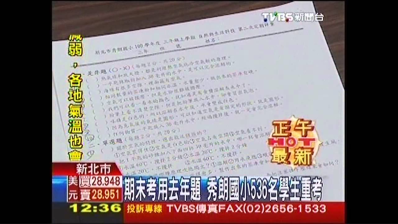 期末考用去年題　秀朗國小536名學生重考