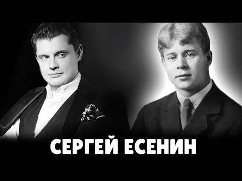 Е. Понасенков про Сергея Есенина