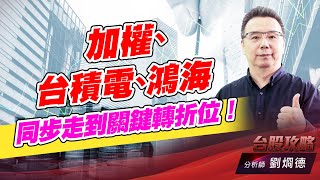 加權、台積電、鴻海 同步走到關鍵轉折位！｜台股攻略｜劉烱德 (圖)